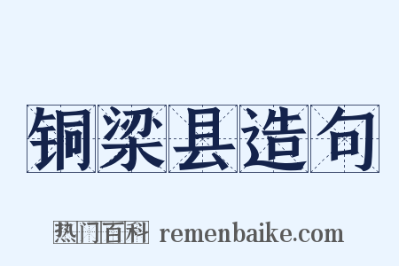 铜梁县造句是什么意思的图片